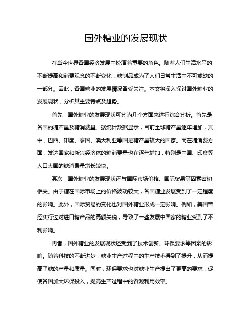 国外糖业的发展现状