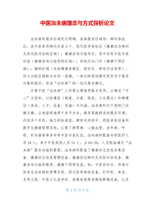 中医治未病理念与方式探析论文