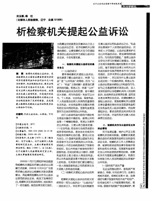 析检察机关提起公益诉讼