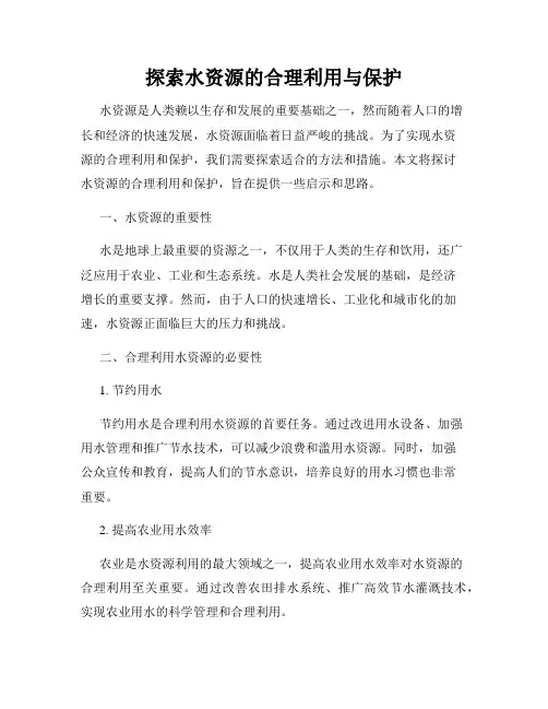 探索水资源的合理利用与保护