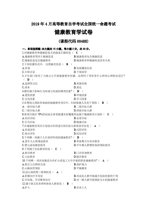 2019年04月自考00488健康教育学试题及答案