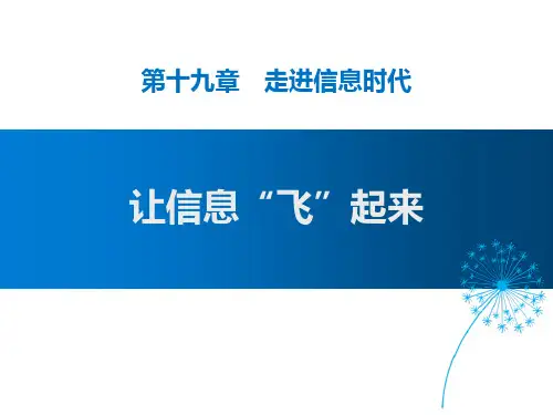 物理课件：《让信息“飞”起来》走进信息时代PPT