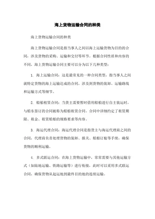 海上货物运输合同的种类