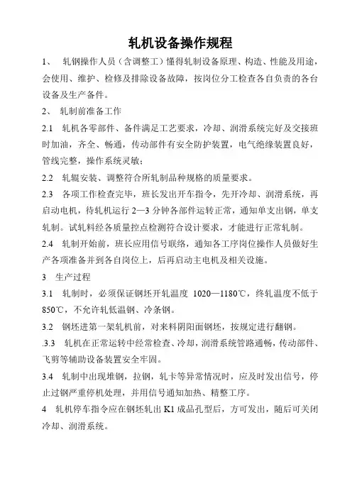 轧机设备操作规程