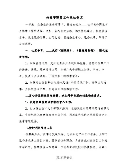 档案管理员工作总结例文（5篇）