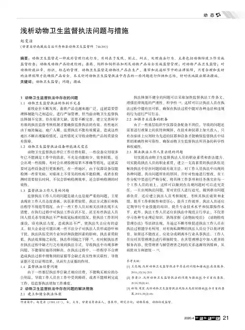 浅析动物卫生监督执法问题与措施