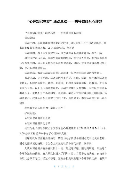 “心理知识竞赛”活动总结——初等教育系心理部