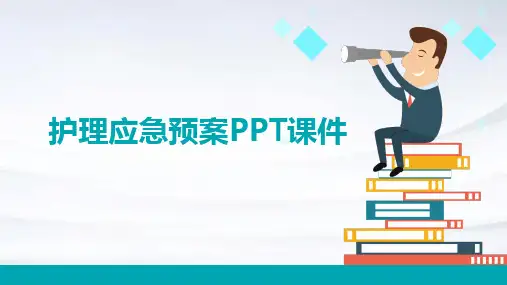 护理应急预案ppt课件