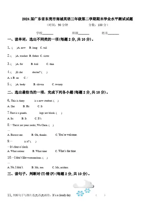 2024届广东省东莞市南城英语三年级第二学期期末学业水平测试试题含解析