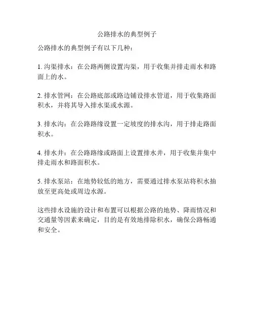 公路排水的典型例子