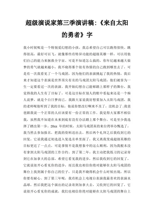 超级演说家第三季演讲稿来自太阳勇者字三篇