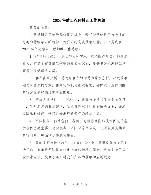 2024售前工程师转正工作总结