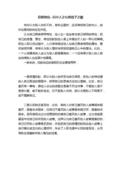 投射效应--以小人之心度君子之腹