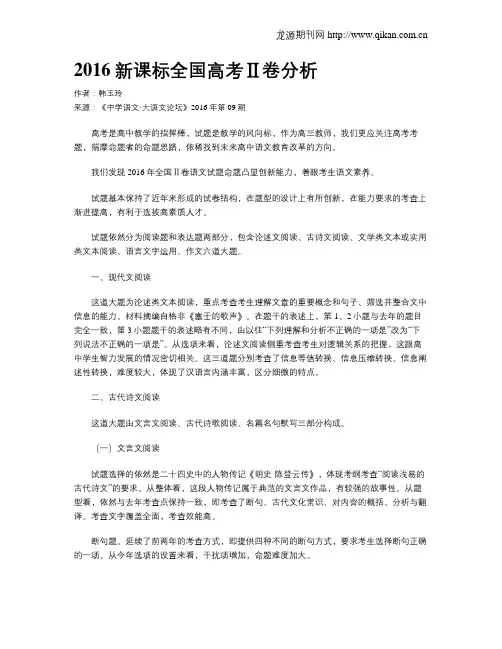 2016新课标全国高考Ⅱ卷分析
