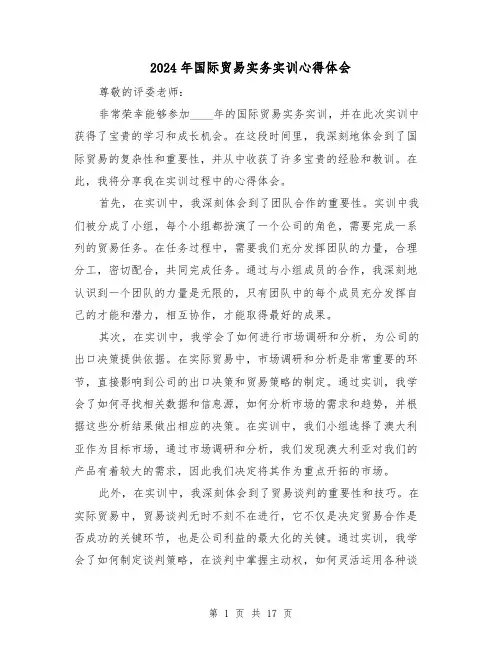 2024年国际贸易实务实训心得体会(4篇)