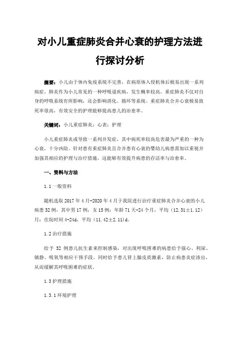 对小儿重症肺炎合并心衰的护理方法进行探讨分析