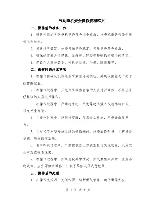 气动啤机安全操作规程范文（二篇）