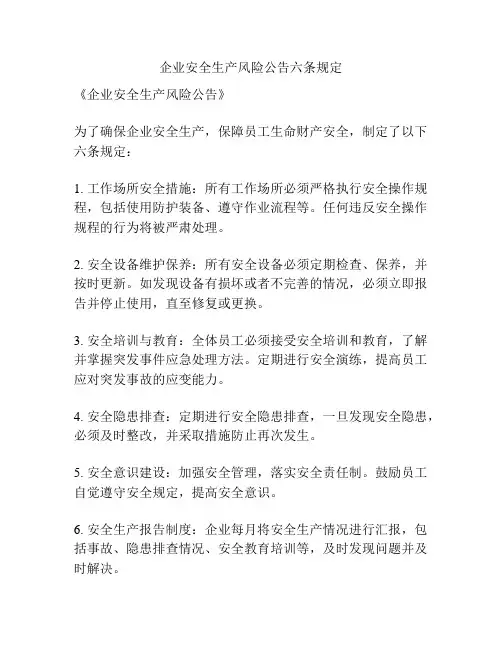 企业安全生产风险公告六条规定