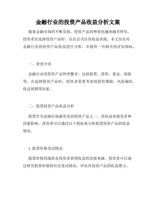 金融行业的投资产品收益分析文案