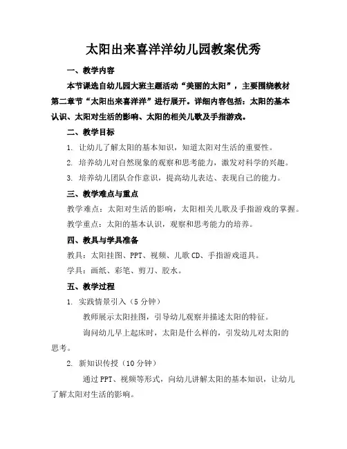 太阳出来喜洋洋幼儿园教案