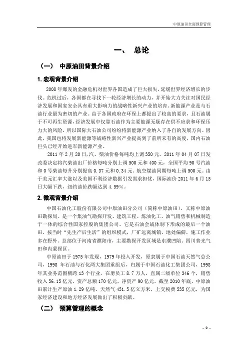 中原油田预算管理模式案例分析