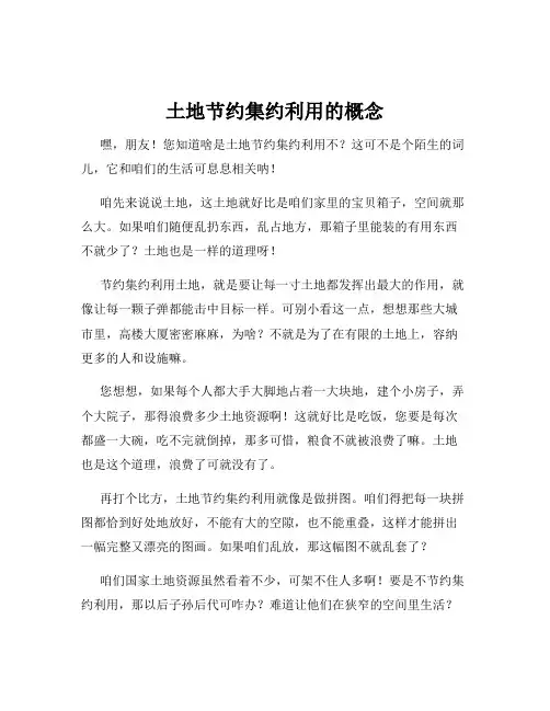 土地节约集约利用的概念
