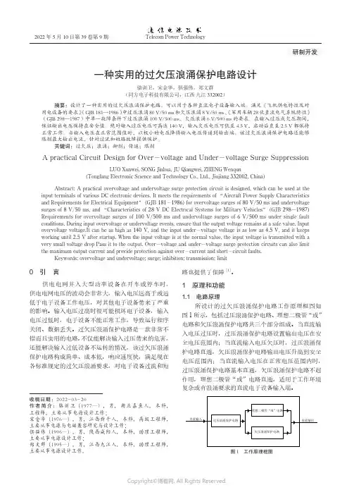 一种实用的过欠压浪涌保护电路设计