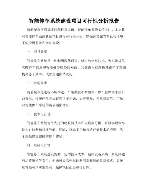 智能停车系统建设项目可行性分析报告