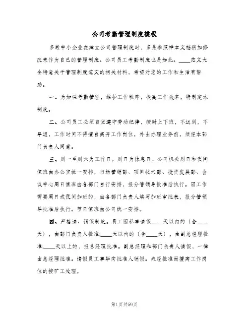 公司考勤管理制度模板(8篇)