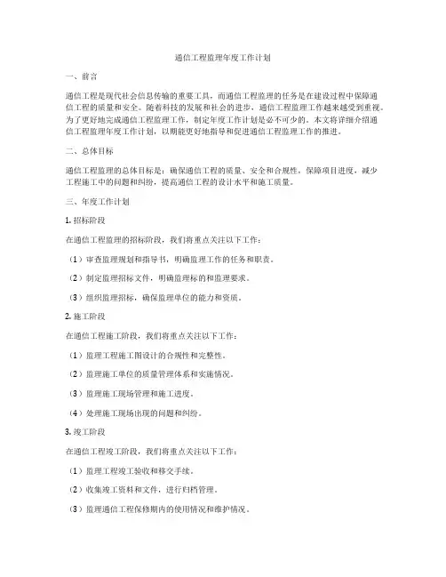 通信工程监理年度工作计划