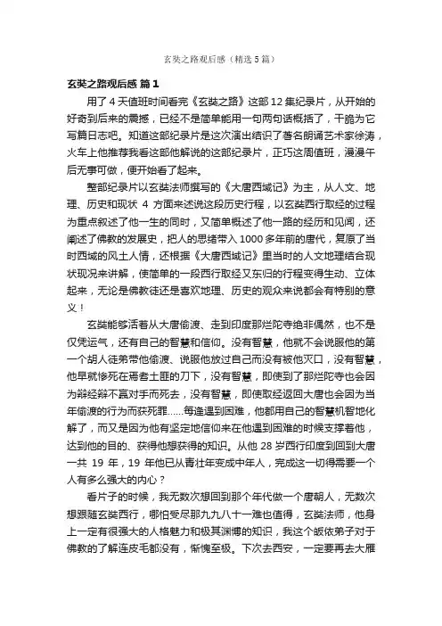 玄奘之路观后感（精选5篇）