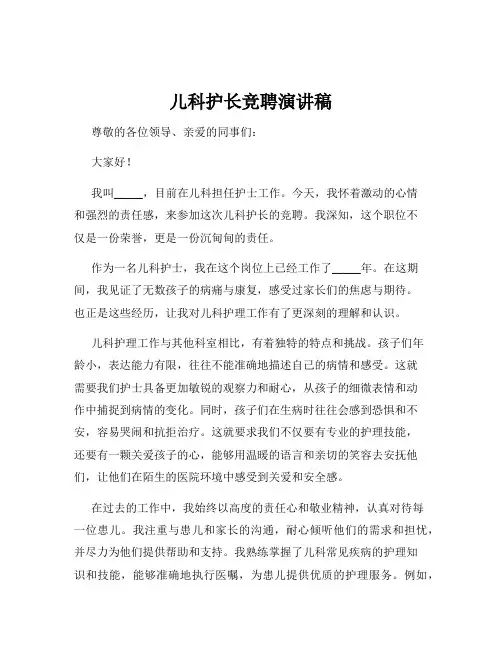 儿科护长竞聘演讲稿