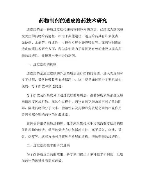 药物制剂的透皮给药技术研究