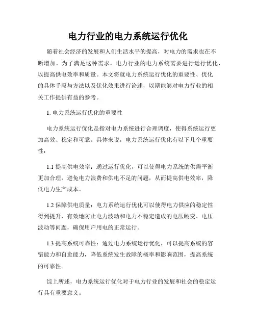电力行业的电力系统运行优化