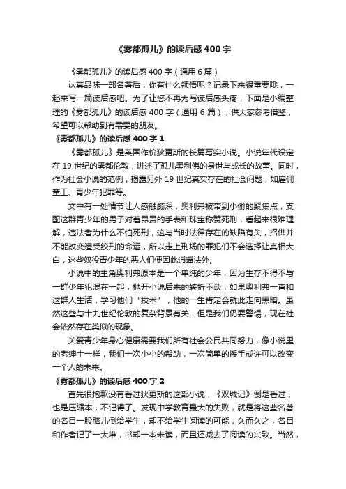《雾都孤儿》的读后感400字（通用6篇）
