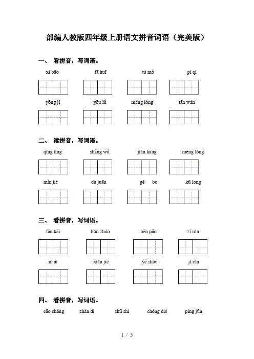部编人教版四年级上册语文拼音词语(完美版)