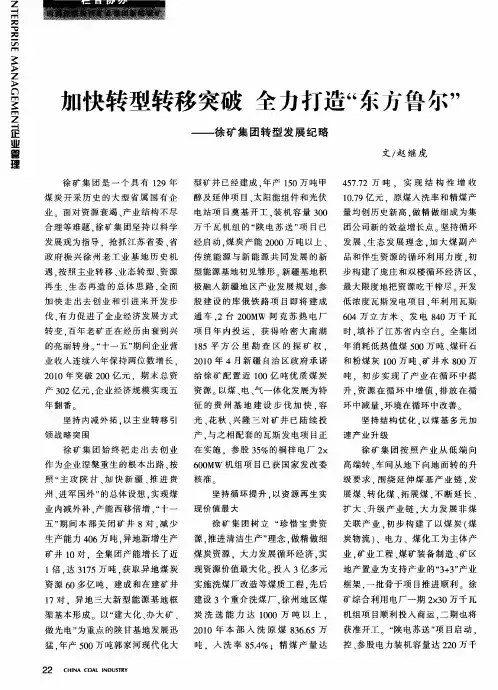 加快转型转移突破 全力打造“东方鲁尔”——徐矿集团转型发展纪略
