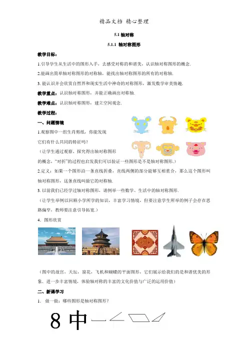 新湘教版七年级上册初中数学 5.1 轴对称 教案