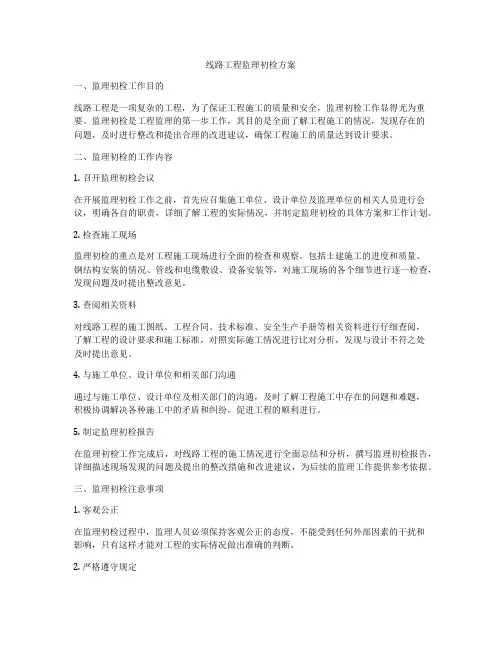 线路工程监理初检方案