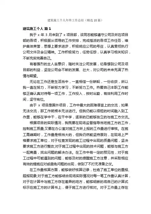 建筑施工个人年终工作总结（精选18篇）