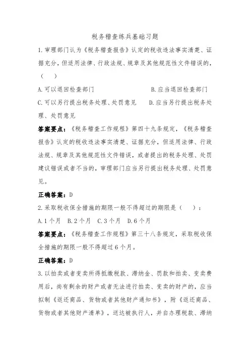 税务稽查练兵基础习题(一)