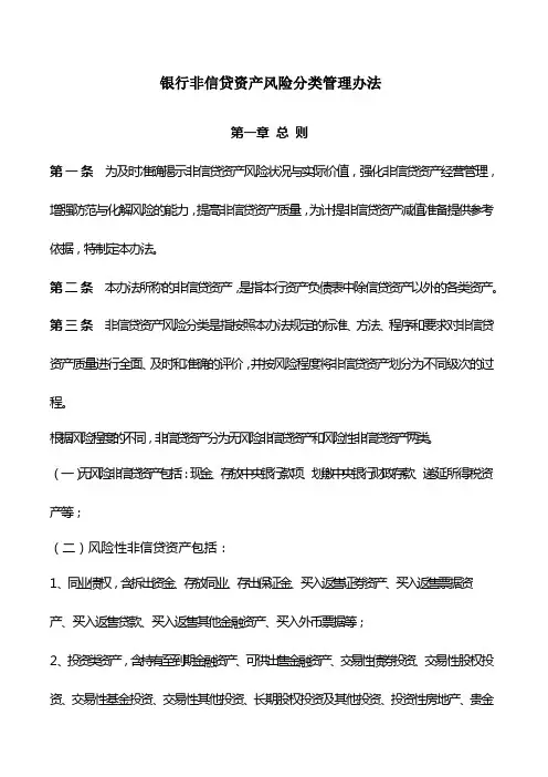 银行非信贷资产风险分类管理办法