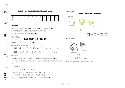 上海教育版小学一年级数学上学期综合练习试题 含答案