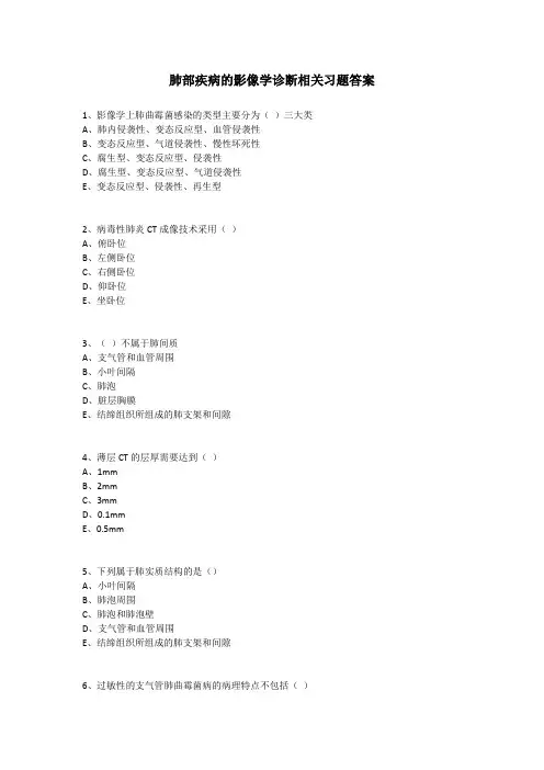 肺部疾病的影像学诊断相关习题答案