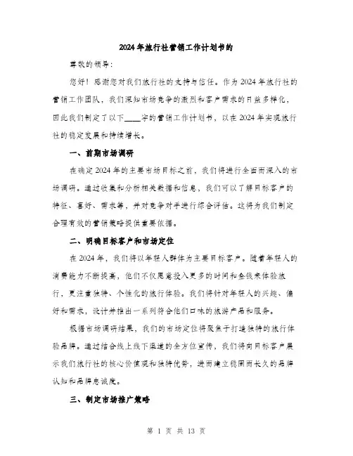 2024年旅行社营销工作计划书的(4篇)