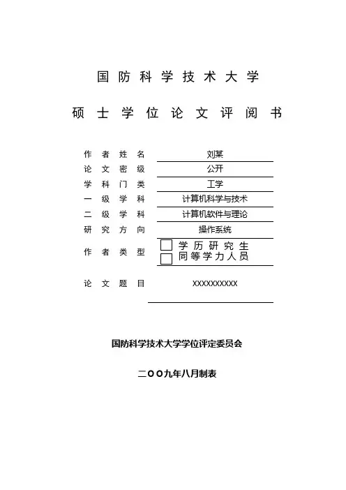 国防科学技术大学硕士学位论文评阅书(A4双面打印)