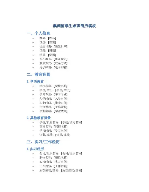 澳洲留学生求职简历模板