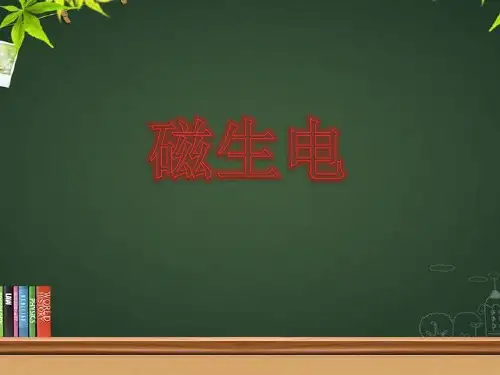 20.5磁生电-人教版九年级物理PPT优秀课件