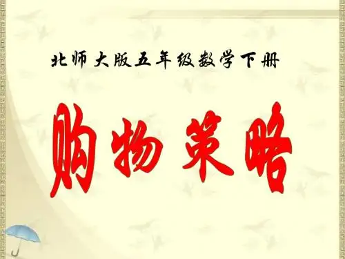 2018最新北师大版小学五年级下册数学《购物策略》课件4套