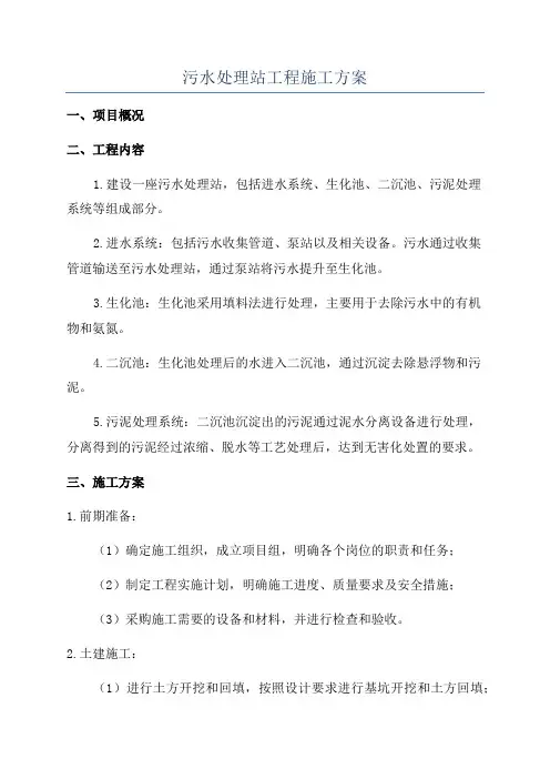 污水处理站工程施工方案
